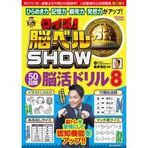 クイズ！脳ベルSHOW５０日間脳活ドリル　毎日楽しみながら脳を活性化！　８/篠原菊紀