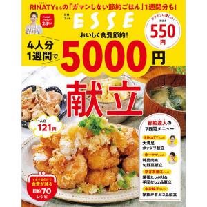 おいしく食費節約！４人分１週間で５０００円献立/レシピ