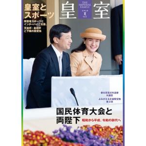 皇室　THE　IMPERIAL　FAMILY　９１号（令和３年夏）