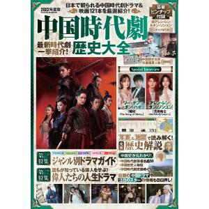 中国時代劇歴史大全 日本で観られる中国時代劇ドラマ＆映画121本を厳選紹介 2022年度版