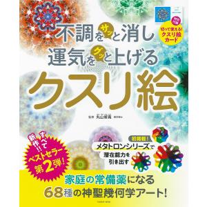 不調をサッと消し運気をグッと上げるクスリ絵/丸山修寛