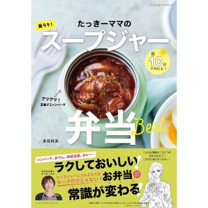 たっきーママの最ラクスープジャー弁当 朝10分で作れる/奥田和美/レシピ