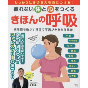 疲れない体と心をつくるきほんの呼吸 しっかり吐き切る力を身につける 横隔膜を動かす呼吸で不調がみるみる改善/大貫崇