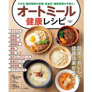 オートミール健康レシピ やせる腸内環境の改善高血圧 糖尿病等の予防に/植草真奈美/Shie/レシピ