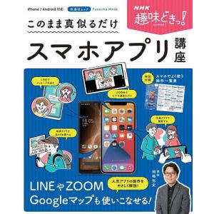 このまま真似るだけスマホアプリ講座/岡嶋裕史