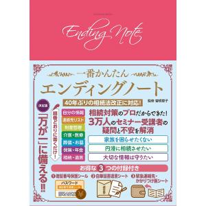 一番かんたんエンディングノート/曽根恵子