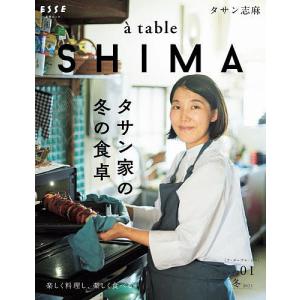 【条件付＋10％相当】a　table　SHIMA　vol．０１（２０２１冬）/タサン志麻/レシピ【条件はお店TOPで】