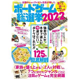 ボードゲーム総選挙　全国のショップ＆カフェ店員が推した　２０２２