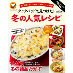 殿堂入りレシピも大公開クックパッドで見つけた冬の人気レシ 扶桑社ムック Mook