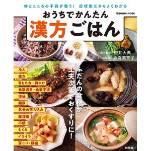 おうちでかんたん漢方ごはん 体とこころの不調が整う症状別だからよくわかる 扶桑社ムック Mook