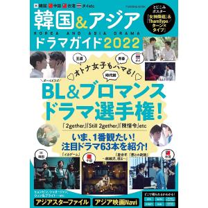 韓国＆アジアドラマガイド　韓国中国台湾タイetc．イチオシドラマを一挙紹介！　２０２２