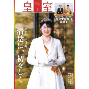 皇室　THE　IMPERIAL　FAMILY　９３号（令和４年冬）