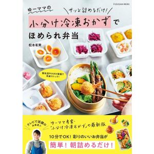 ゆーママの小分け冷凍おかずでほめられ弁当/松本有美