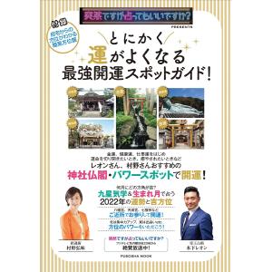 とにかく運がよくなる最強開運スポットガイド! 突然ですが占ってもいいですか?PRESENTS/木下レオン/村野弘味/旅行
