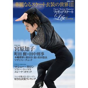 フィギュアスケートLife Extra華麗なるスケート衣装の世界 Figure Skating Magazine 3