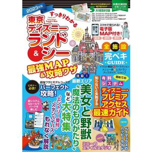 すっきりわかる東京ディズニーランド＆シー最強MAP＆攻略ワザ 2023年版/最強MAP＆攻略ワザ調査隊/旅行