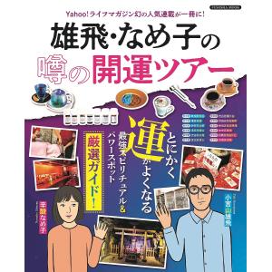 雄飛 なめ子の噂の開運ツアー Yahooライフマガジン幻の人気連載が一冊に とにかく運がよくなる最強スピリチュアル＆パワー