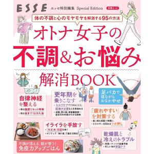 オトナ女子の不調&お悩み解消BOOK