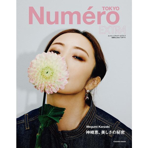 Numero TOKYO EXTRA Megumi Kanzaki 神崎恵、美しさの秘密