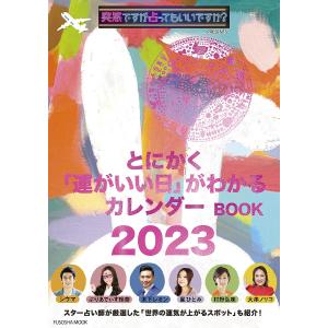 とにかく「運がいい日」がわかるカレンダーBOOK　突然ですが占ってもいいですか？PRESENTS　２０２３
