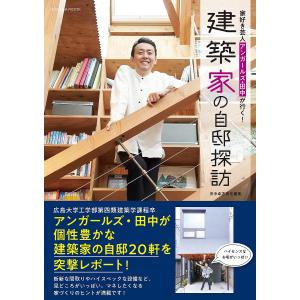 家好き芸人アンガールズ・田中が行く！建築家の自邸探訪/田中卓志