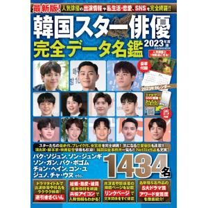 ’23 韓国スター俳優完全データ名鑑