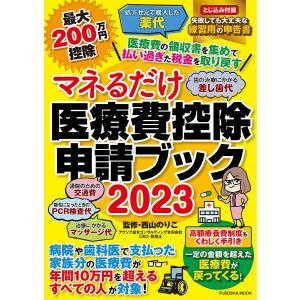 マネるだけ医療費控除申請ブック 2023/西山のりこ