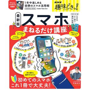 NHK趣味どきっスマホまねるだけ講座