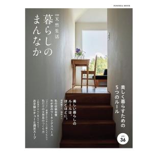 暮らしのまんなか vol.36