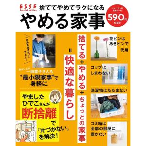 やめる家事 捨ててやめてラクになる