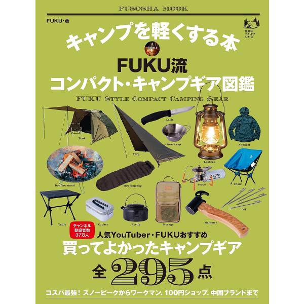 キャンプを軽くする本FUKU流コンパクト・キャンプギア図鑑/FUKU