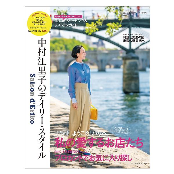 セゾン・ド・エリコ 中村江里子のデイリー・スタイル Vol.17/中村江里子