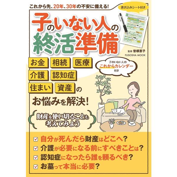 子のいない人の終活準備 おひとりさまも、おふたりさまもいつかおひとりさまになる人も安心して暮らすため...