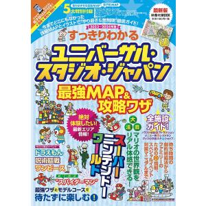 すっきりわかるユニバーサル・スタジオ・ジャパン最強MAP&amp;攻略ワザ 2023〜2024年版/最強MA...