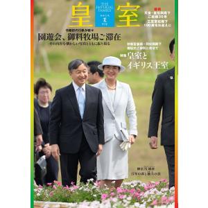 皇室 THE IMPERIAL FAMILY 99号(令和5年夏)｜boox