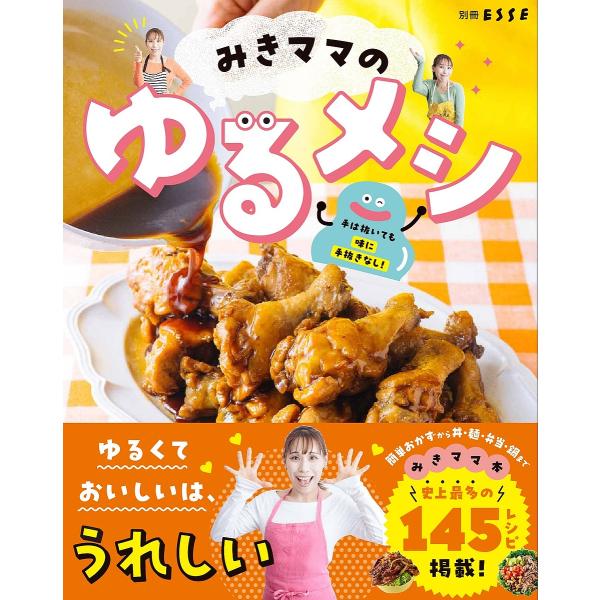 みきママのゆるメシ/みきママ/レシピ