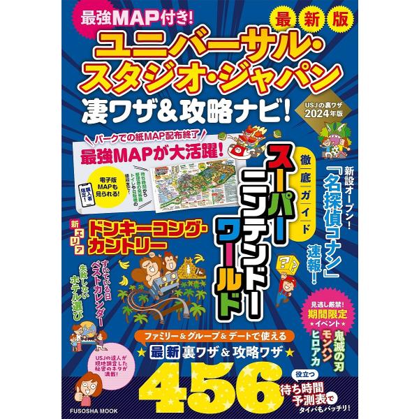 最強MAP付き!ユニバーサル・スタジオ・ジャパン凄ワザ&amp;攻略ナビ! 2024年版/最強MAP＆凄ワザ...