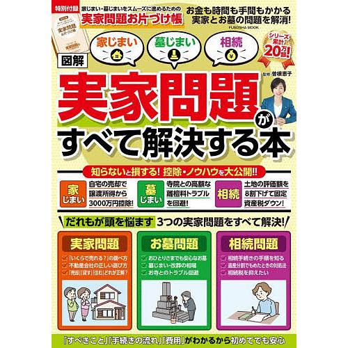 図解家じまい墓じまい相続実家問題がすべて解決する本 お金も時間も手間もかかる実家とお墓の問題を解消!...