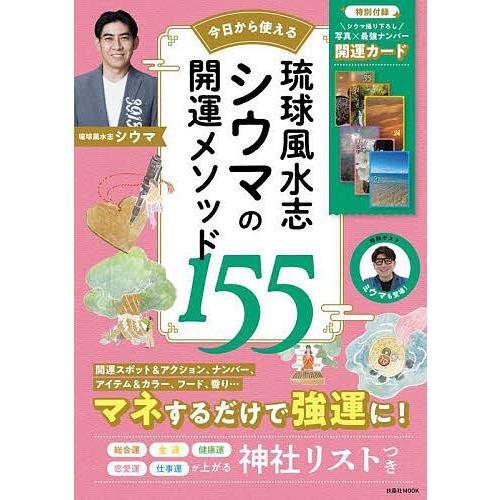 今日から使える琉球風水志シウマの開運メソッド155/シウマ
