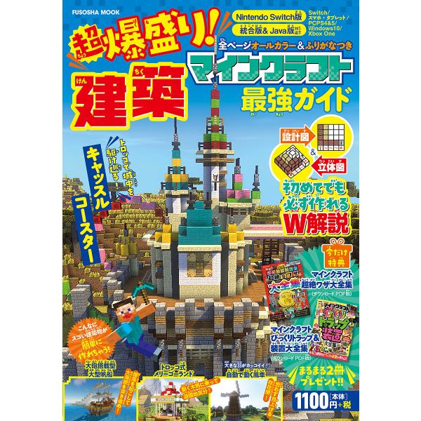 超爆盛り!マインクラフト建築最強ガイド Nintendo Switch版/ゲーム