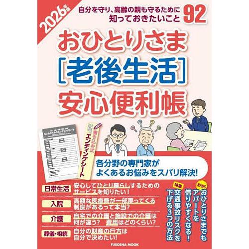 おひとりさま〈老後生活〉安心便利帳 2026年版