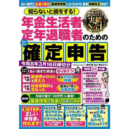 知らないと損をする!年金生活者定年退職者のためのかんたん確定申告 令和8年3月16日締切分/磯浩之/...