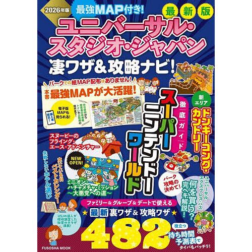 最強MAP付き!ユニバーサル・スタジオ・ジャパン凄ワザ&amp;攻略ナビ! 2026年版/最強MAP＆凄ワザ...