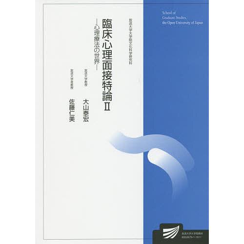 臨床心理面接特論 臨床心理学プログラム 2/大山泰宏/佐藤仁美
