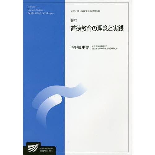 道徳教育の理念と実践 人間発達科学プログラム/西野真由美