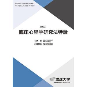 臨床心理学研究法特論/石原宏/川部哲也｜boox