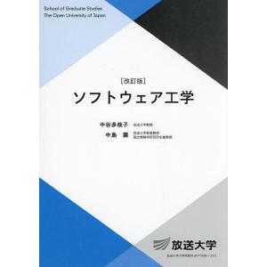 ソフトウェア工学 中谷多哉子 中島震の高価買取価格