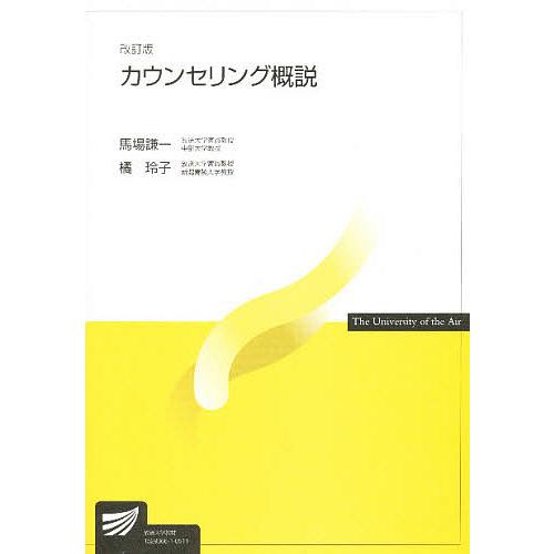 カウンセリング概説 改訂版/馬場謙一