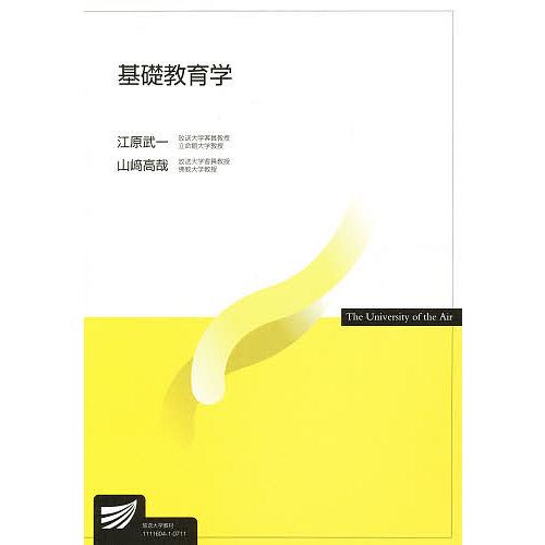 基礎教育学/江原武一