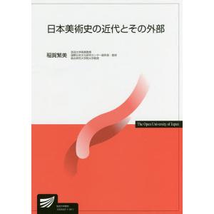 日本美術史の近代とその外部/稲賀繁美